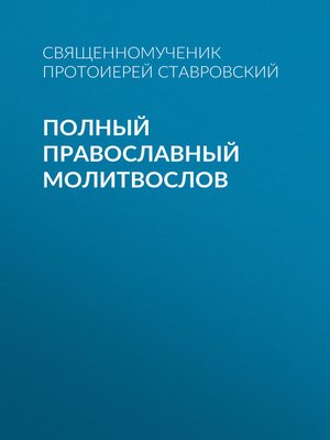 cover image of Полный православный молитвослов